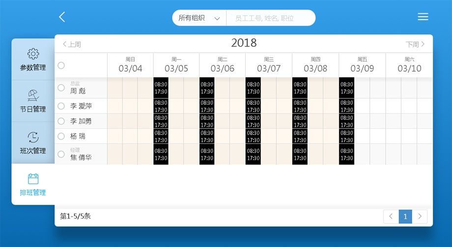 云考勤管理系統(tǒng)排班管理-員工排班