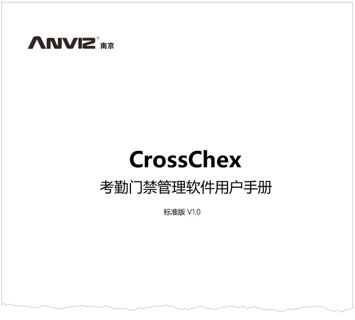 CrossChex考勤門禁管理軟件標(biāo)準(zhǔn)版用戶手冊(cè) V1.0 