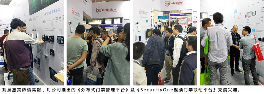 觀展嘉賓熱情高漲，對公司推出的《分布式門禁管理平臺》及《SecurityOne視頻門禁聯(lián)動平臺》充滿興趣。