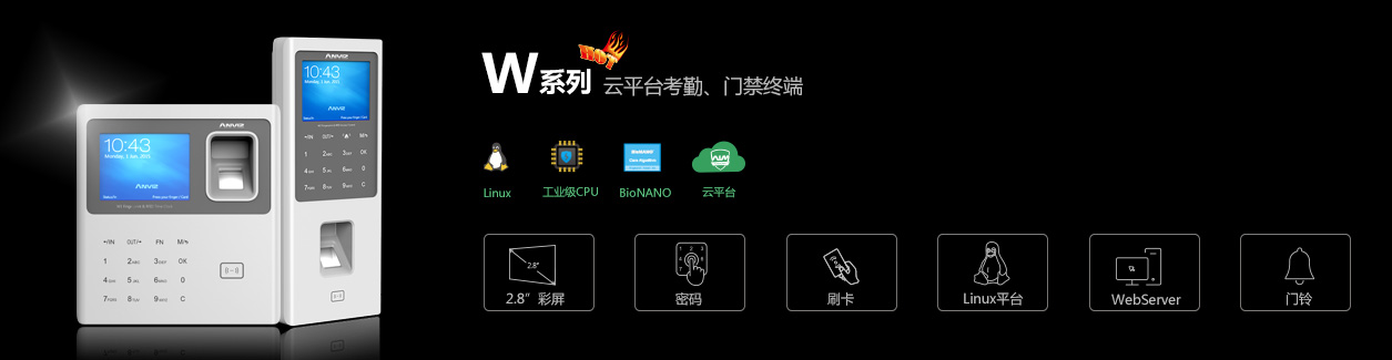 W1彩屏指紋云考勤機(jī)