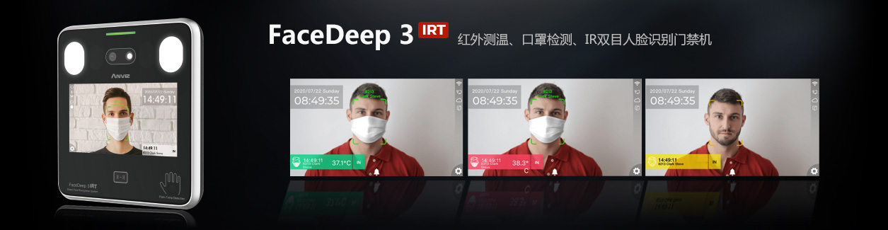 FaceDeep3 IRT 紅外測溫人臉識別門禁機(jī)