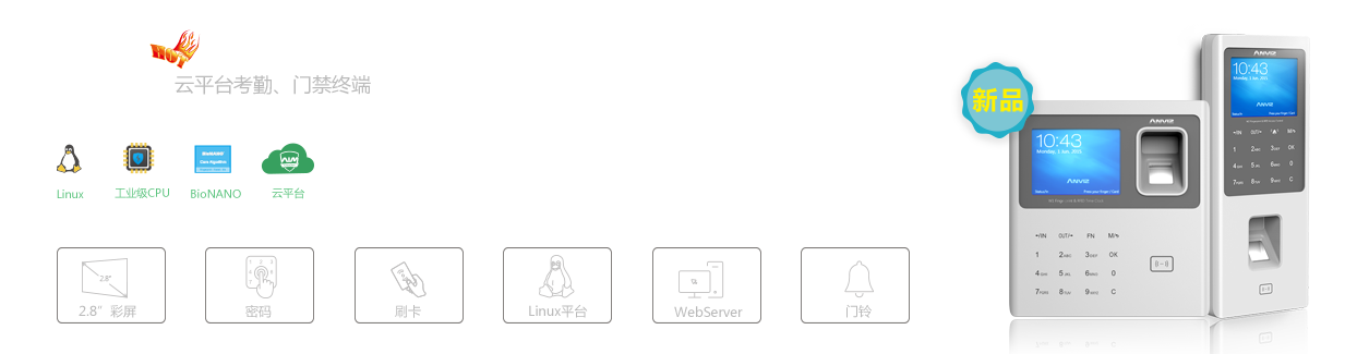 W系列云平臺(tái)考勤、門禁終端